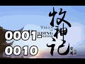 【牧神記】0001－0010