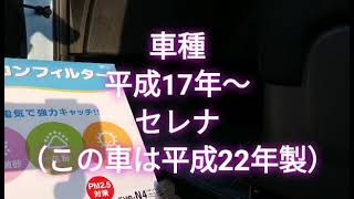 素人簡単　日産セレナ　エアコンフィルター交換方法