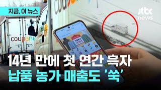 매출 31조원, 첫 연간 흑자 낸 쿠팡..납품 농가 매출도 쑥｜지금 이 뉴스