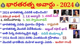 భారతరత్న అవార్డు 2024 | భారతరత్న Gk ప్రశ్న | భారతరత్న విజేత 2024