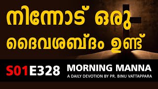 നിന്നോട് ഒരു ദൈവശബ്ദം ഉണ്ട് | Morning Manna | Malayalam Christian Message 2022 | Pr Binu Vattappara