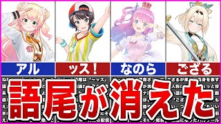 【ホロライブ】語尾が消えたホロメン【ゆっくり解説】