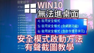 win10-無法進桌面如何用安全模式開機(有聲教學)