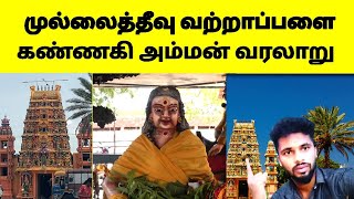 முல்லைத்தீவு வற்றாப்பளை கண்ணகி அம்மன் வரலாறு/thiva net