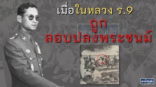 ร.9 ถูกลอบปลงพระชนม์