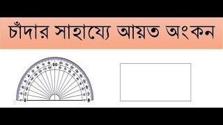 চাঁদার সাহায্যে আয়ত অংকন । how to draw Rectangle with help of protractor