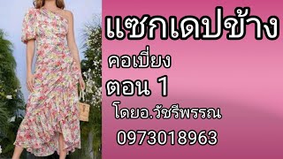 แซกเดปข้าง​คอเบี่ยง ตอนที่ 1 ​โดยอาจารย์​วัชรี​พรรณ​ 0973018963​