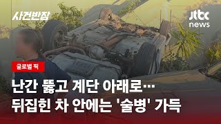 난간 뚫고 '데굴데굴'…탑승객들, 빠져나오자마자 '줄행랑' 왜? / JTBC 사건반장