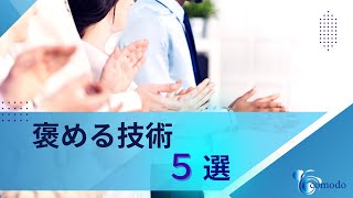 褒める技術5選　株式会社comodo　石垣敦章