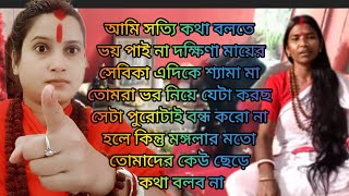 আমি প্রতিবাদ করি শুধু মঙ্গলাকে একা কেন বলব শ্যামা এবং দক্ষিণা কালী মায়ের সেবিকা তোমরা ভুল করছ