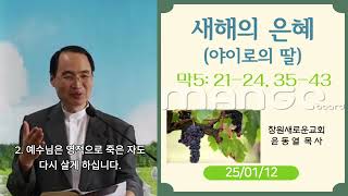 윤동열 목사. 창원새로운교회. 25/01/12. 새해의 은혜. 막5장 21-24, 35-43절.