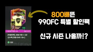 일단 사고 생각하자! 기간 한정! 990FC 카드팩! 신규 시즌 나올까!?