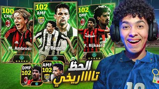 مستحيييل الحظ تااااريخي.!🤯تفجير بكج اساطير الدوري الايطالي💥واخيرااا طلعلي !!😍🔥 eFootball 24