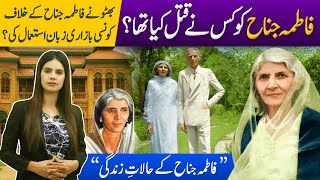Fatima Jinnah Life Story | Who assassinated Fatima Jinnah? Unknown Facts about Quaid-e-Azam's sister