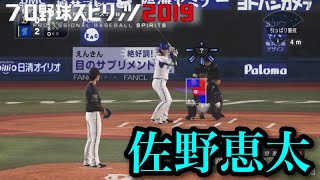 【プロスピ2020】似てるフォームに変更　横浜DeNAベイスターズ　佐野恵太