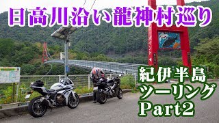 紀伊半島ツーリング Part2☆日高川沿いに龍神村を巡る＠ごまさんスカイタワー～道の駅龍游～ヤッホーポイント【CBR400R】【VFR800F】