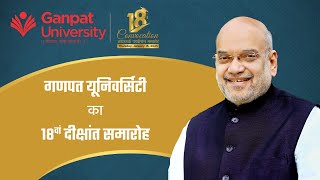 HM Shri Amit Shah at the 18th Convocation Ceremony of Ganpat University, Mehsana (16 Jan 2025)