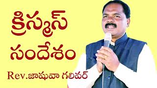 బాప్తిస్మము ఇచ్చు యోహాను యేసు ను ఏ పేరుతో పరిచయం చేశాడో తెలుసా ?క్రిస్మస్ సందేశం  Rev.Joshua galivar