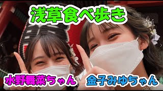 【水野舞菜】浅草で１万円食べ歩きに二人でチャレンジ！おみくじも引いちゃうゾ【金子みゆ／kaneko₋miyu／カネコミユ／切り抜き】