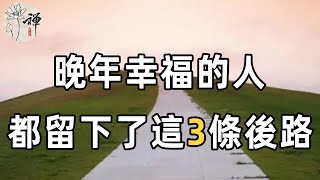 佛禪：當你老了，一定要給自己留3條後路，晚年才有高質量的生活！影響千萬退休人