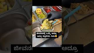 ಜೀವನದಲ್ಲಿ ಒಮ್ಮೆ ಆದ್ರೂ ಇದನ್ನ ತಿನ್ನಬೇಕು ಗುರು.... 😋😍 #viralvideo #lovemusic #viralvideo