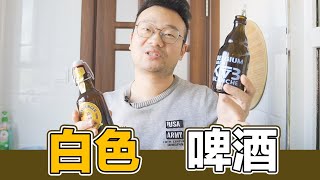 精酿啤酒系列，白啤，小麦啤酒可是非常畅快的，喜欢这种原汁的味道