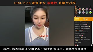 广东百花潮剧院 潮汕美女《黄晓婷》2020.11.18直播全过程 潮曲 潮州戲 Teochew Opera งิ้วแต้จิ๋ว