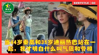 当44岁秦岚和31岁迪丽热巴站在一起，我才明白什么叫气质和骨相