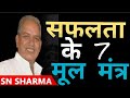 सफ़लता के 7 मूल मंत्र | 7 Success Tips | Motivation | Sn Sharma Motivational Speaker