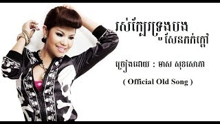 រស់ក្បែរទ្រូងបងសែនកក់ក្តៅ - មាស សុខសោភា - Meas Soksophea Official