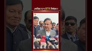 কেতিয়া হ'ব BTR নিৰ্বাচন?