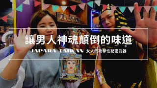 JAPARA TAIWAN 讓男人神魂顛倒的味道 女人的攻擊性祕密武器