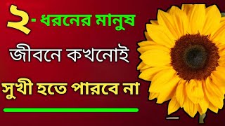 Best Heart Touching Quotes In Bengali | Bangla Motivational Video |Inspirational speech