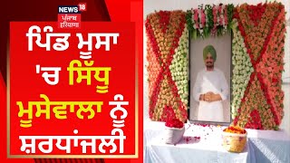 Mansa News : ਪਿੰਡ ਮੂਸਾ 'ਚ ਸਿੱਧੂ ਮੂਸੇਵਾਲਾ ਨੂੰ ਸ਼ਰਧਾਂਜਲੀ | Sidhu Moosewala | News18 Punjab