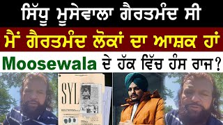 Sidhu Moose Wala ਸੀ ਗੈਰਤਮੰਦ | ਮੈਂ ਗੈਰਤਮੰਦ ਲੋਕਾਂ ਦਾ ਆਸ਼ਕ ਹਾਂ | Hans Raj Hans