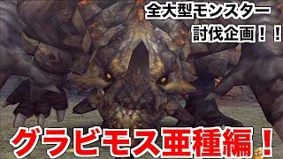 [MHP2G ios]モンハン2g ios全大型モンスター討伐企画！グラビモス亜種編！