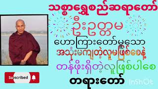 ဓမ္မသံစဥ် ဗဟုသုတ တရားတော်နာယူစေဖို့