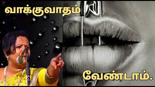 கழுதைகளுடன் வாக்குவாதம் வேண்டாம் | Motivational Speech