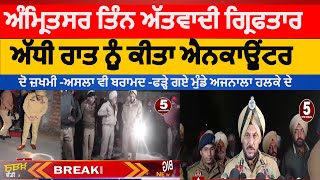 Amritsar police late night encounter | Three terrorists arrested by amritsar police | amritsar cp |