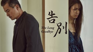 《告別》The Long Goodbye 當年與友人未完成的約定之旅