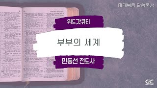 위드갓큐티 l  C2C미디어교회 _ 마태복음 아침묵상 매일성경 _ 민동선 전도사 220212