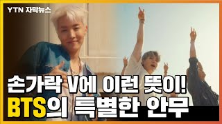 [자막뉴스] BTS의 특별한 ✌브이✌, 전 세계가 이 춤에 주목하는 이유 / YTN