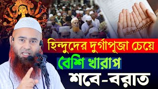 হিন্দুদের দুর্গাপূজা চেয়ে বেশি খারাপ শবে-বরাত | একি বললেন Shaikh Dr. Mujaffor Bin Muhsin