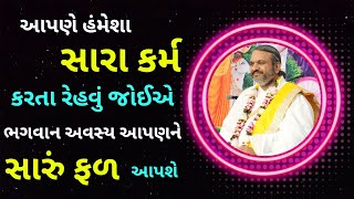 આપણે હંમેશા સારા કર્મ કરતા રેહવું જોઈએ ભગવાન અવસ્ય આપણને સારું ફળ આપશે #vrajvihar