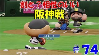 【パワプロ２０１８：マイライフ】アフロ猪狩編＃７４　比較的抑えている阪神戦で２勝目を・・・？