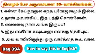 தினமு‌ம்  பேச அருமையான 50+ஆங்கில வாக்கியங்கள்/Day 394/#spokenenglishintamil/@English-Easya-pesalaam