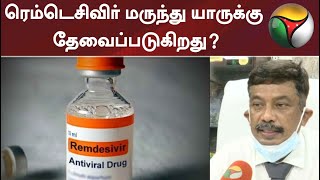 ரெம்டெசிவிர் மருந்து யாருக்கு தேவைப்படுகிறது? | Corona | Remdesivir | Vaccine