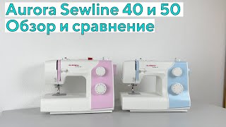 Aurora Sewline 40 и Sewline 50 | ОБЗОР и СРАВНЕНИЕ