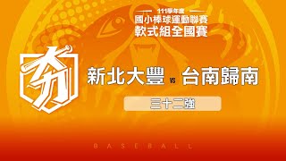 111學年度國小棒球聯賽｜軟式組三十二強｜新北大豐 VS 台南歸南