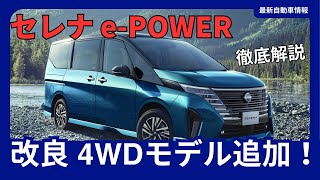 新型「セレナ e-POWER」一部改良 4WDモデル追加 価格改定 2024年12月発売